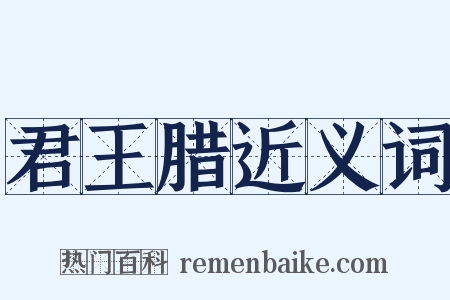 君王腊近义词是什么意思的图片